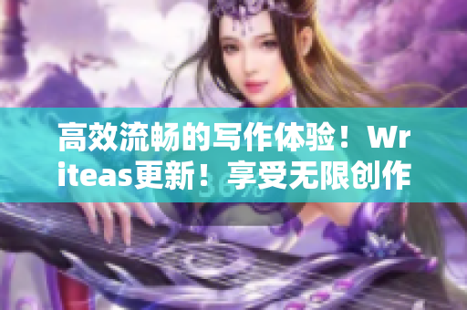 高效流畅的写作体验！Writeas更新！享受无限创作乐趣