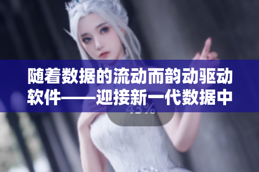 随着数据的流动而韵动驱动软件——迎接新一代数据中心的挑战