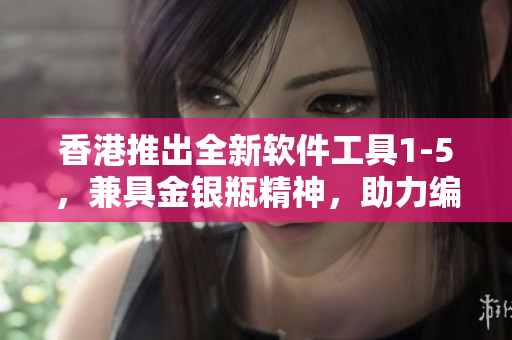 香港推出全新软件工具1-5，兼具金银瓶精神，助力编程创新!