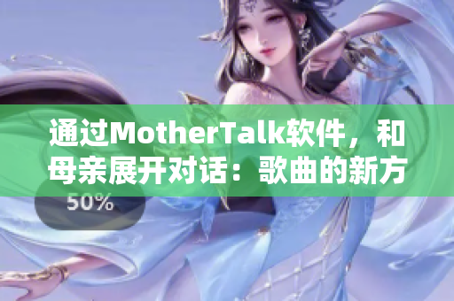 通过MotherTalk软件，和母亲展开对话：歌曲的新方式。