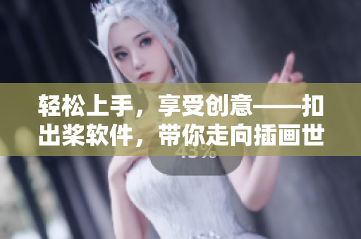 轻松上手，享受创意——扣出桨软件，带你走向插画世界