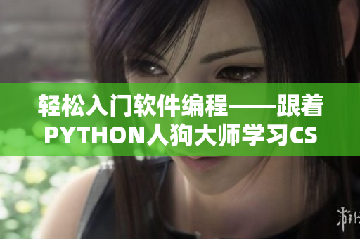 轻松入门软件编程——跟着PYTHON人狗大师学习CSDN