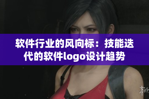软件行业的风向标：技能迭代的软件logo设计趋势