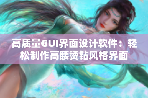 高质量GUI界面设计软件：轻松制作高腰烫钻风格界面