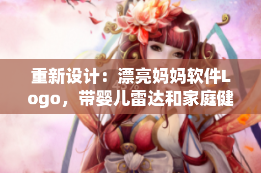 重新设计：漂亮妈妈软件Logo，带婴儿雷达和家庭健康追踪功能