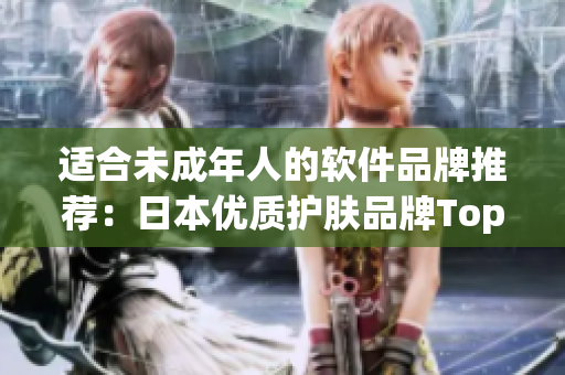 适合未成年人的软件品牌推荐：日本优质护肤品牌Top5