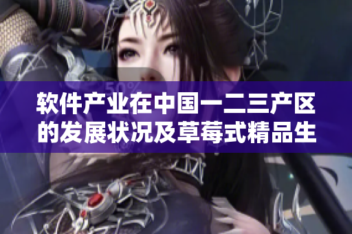 软件产业在中国一二三产区的发展状况及草莓式精品生产模式的转型