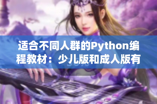 适合不同人群的Python编程教材：少儿版和成人版有何差异？
