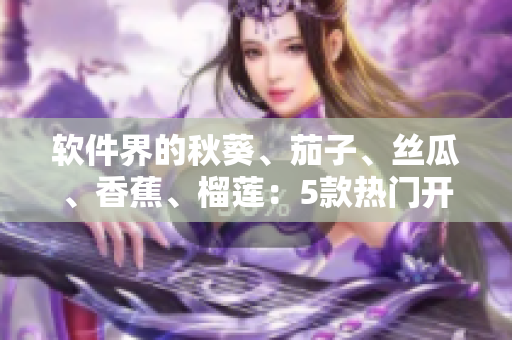 软件界的秋葵、茄子、丝瓜、香蕉、榴莲：5款热门开发工具分析