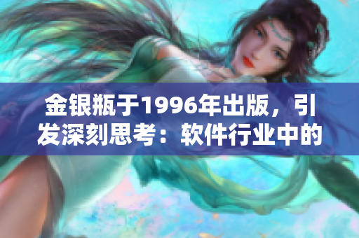 金银瓶于1996年出版，引发深刻思考：软件行业中的宝藏是否真正易得？