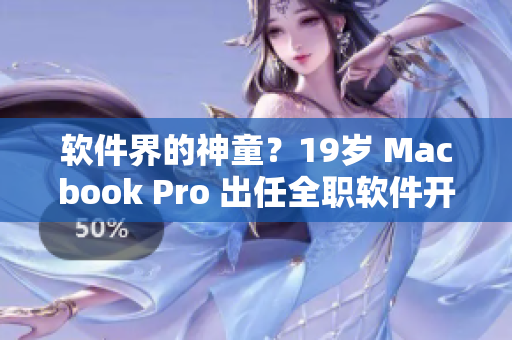 软件界的神童？19岁 Macbook Pro 出任全职软件开发！
