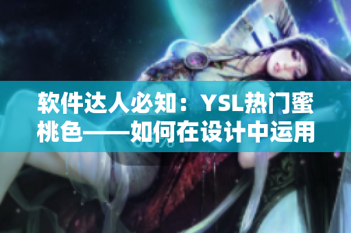 软件达人必知：YSL热门蜜桃色——如何在设计中运用其色彩？