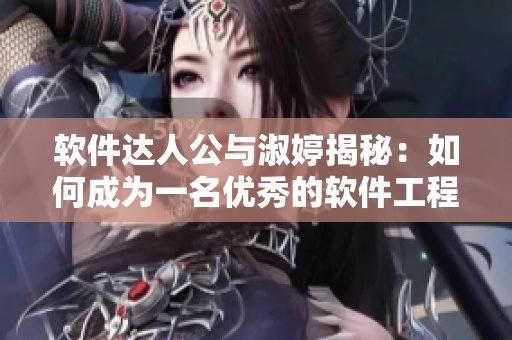 软件达人公与淑婷揭秘：如何成为一名优秀的软件工程师？