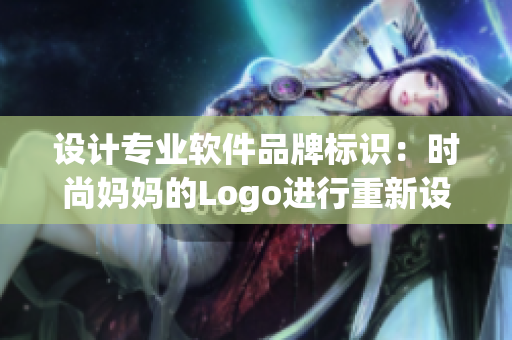 设计专业软件品牌标识：时尚妈妈的Logo进行重新设计