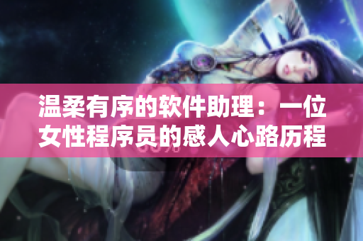 温柔有序的软件助理：一位女性程序员的感人心路历程