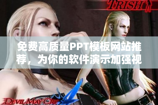 免费高质量PPT模板网站推荐，为你的软件演示加强视觉效果！