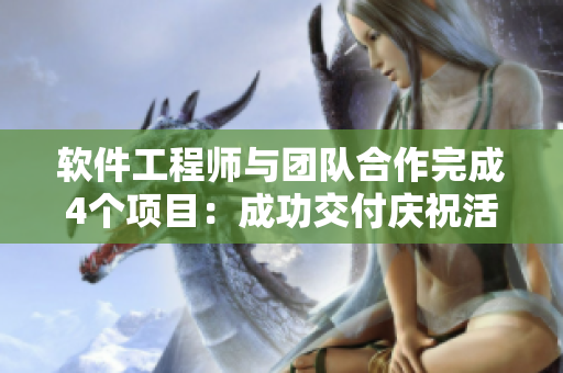 软件工程师与团队合作完成4个项目：成功交付庆祝活动！