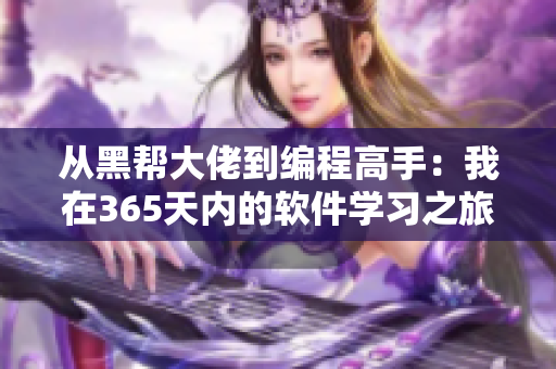 从黑帮大佬到编程高手：我在365天内的软件学习之旅