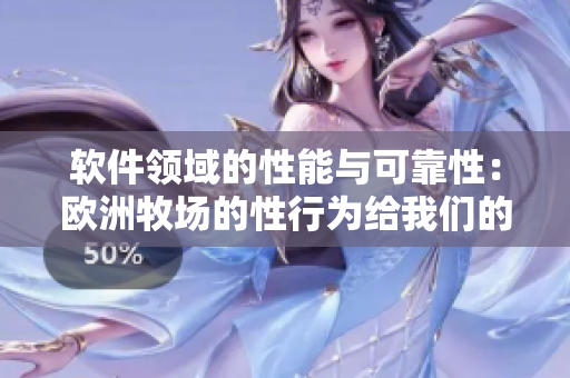 软件领域的性能与可靠性：欧洲牧场的性行为给我们的启示
