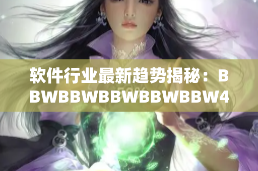 软件行业最新趋势揭秘：BBWBBWBBWBBWBBW40对软件发展的影响