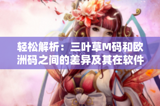 轻松解析：三叶草M码和欧洲码之间的差异及其在软件中的应用