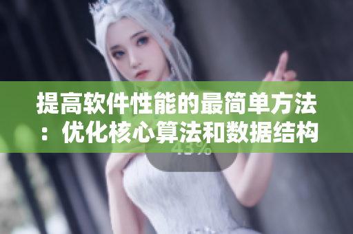 提高软件性能的最简单方法：优化核心算法和数据结构