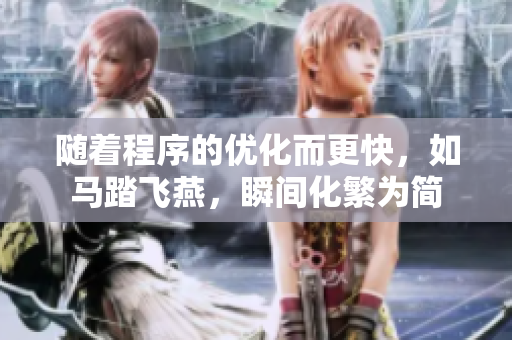 随着程序的优化而更快，如马踏飞燕，瞬间化繁为简