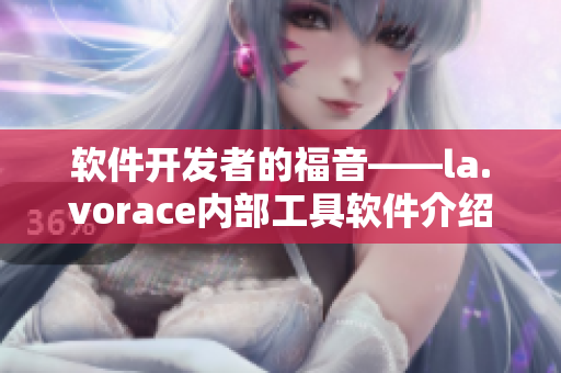 软件开发者的福音——la.vorace内部工具软件介绍