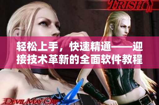 轻松上手，快速精通——迎接技术革新的全面软件教程！