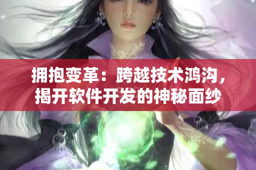 拥抱变革：跨越技术鸿沟，揭开软件开发的神秘面纱