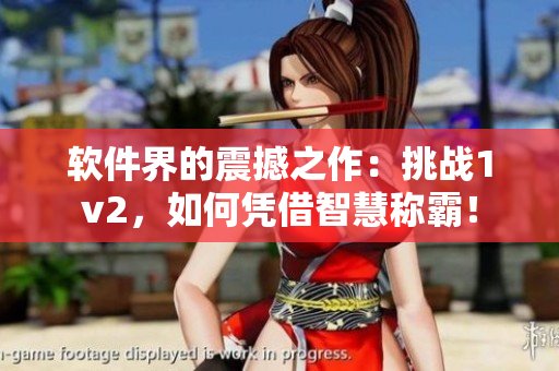 软件界的震撼之作：挑战1v2，如何凭借智慧称霸！
