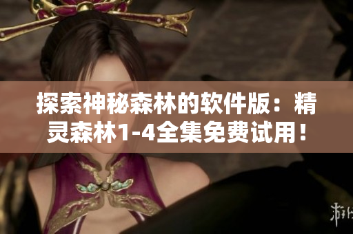 探索神秘森林的软件版：精灵森林1-4全集免费试用！