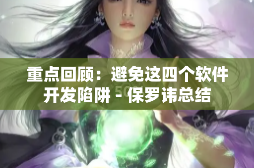 重点回顾：避免这四个软件开发陷阱 - 保罗讳总结