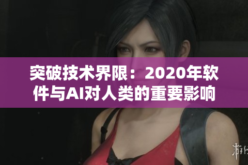 突破技术界限：2020年软件与AI对人类的重要影响