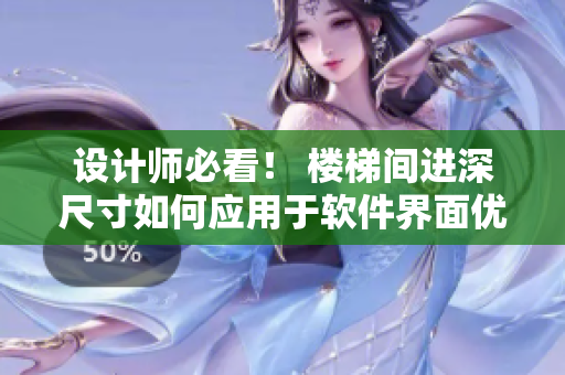 设计师必看！ 楼梯间进深尺寸如何应用于软件界面优化？