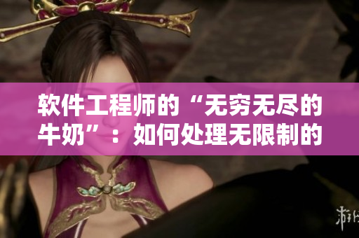 软件工程师的“无穷无尽的牛奶”：如何处理无限制的软件需求？