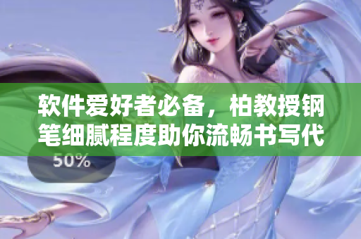 软件爱好者必备，柏教授钢笔细腻程度助你流畅书写代码