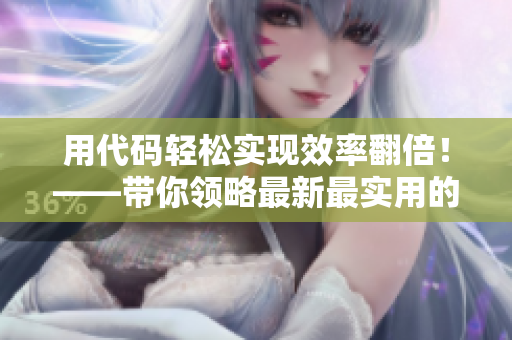 用代码轻松实现效率翻倍！——带你领略最新最实用的软件界面优化设计