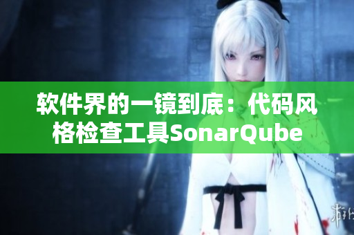 软件界的一镜到底：代码风格检查工具SonarQube
