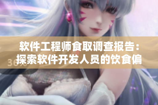 软件工程师食取调查报告：探索软件开发人员的饮食偏好及其生活方式