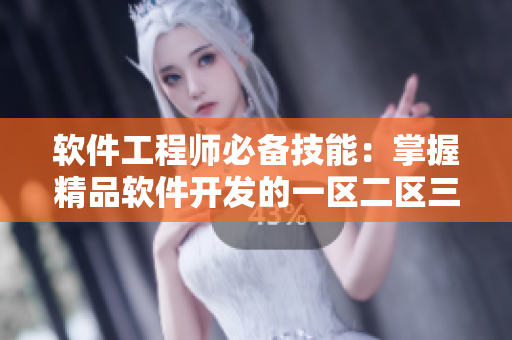 软件工程师必备技能：掌握精品软件开发的一区二区三区