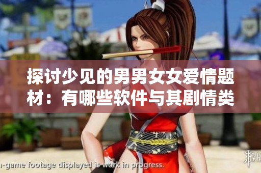 探讨少见的男男女女爱情题材：有哪些软件与其剧情类似的韩剧？
