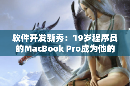 软件开发新秀：19岁程序员的MacBook Pro成为他的创意之源