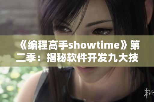 《编程高手showtime》第二季：揭秘软件开发九大技巧