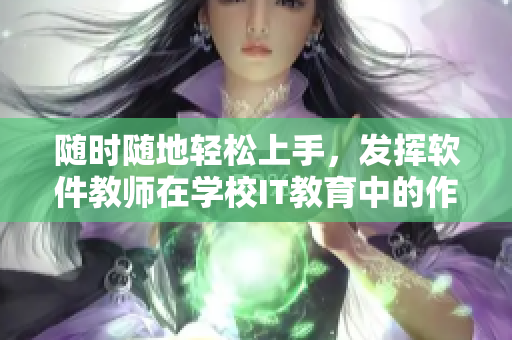 随时随地轻松上手，发挥软件教师在学校IT教育中的作用