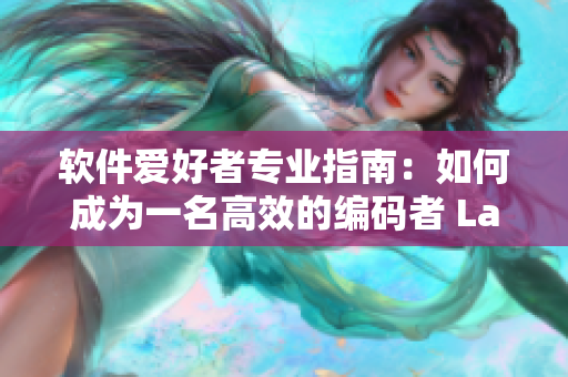 软件爱好者专业指南：如何成为一名高效的编码者 La Vorace