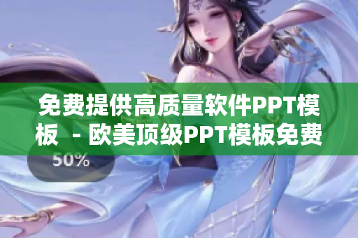 免费提供高质量软件PPT模板  - 欧美顶级PPT模板免费下载