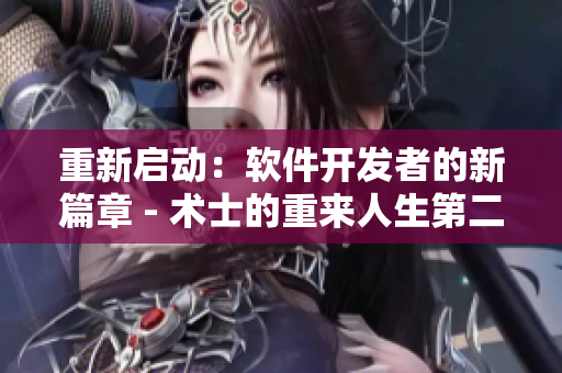 重新启动：软件开发者的新篇章 - 术士的重来人生第二季