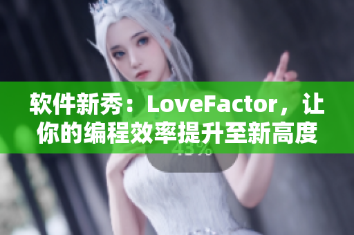 软件新秀：LoveFactor，让你的编程效率提升至新高度