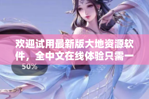 欢迎试用最新版大地资源软件，全中文在线体验只需一键观看